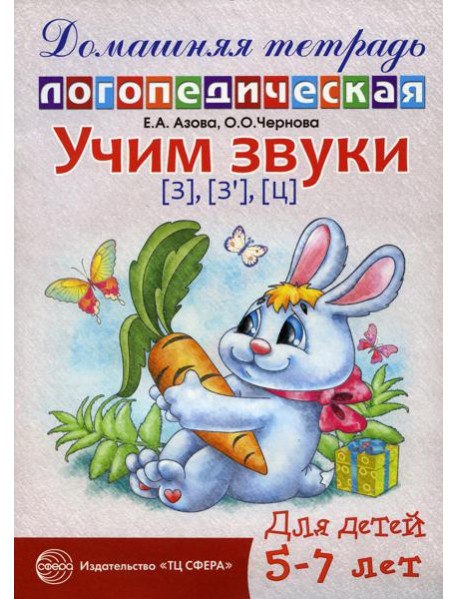 Учим звуки З, Зь, Ц. Домашняя логопедическая тетрадь для детей 5-7 лет. 2-е изд., испр