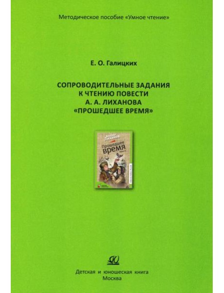 Сопроводительные задания к чтению повести А.Лиханова 