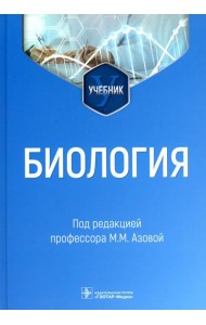 Биология: Учебник