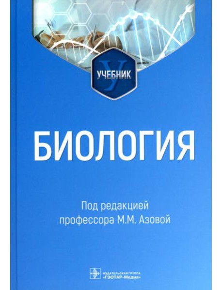 Биология: Учебник