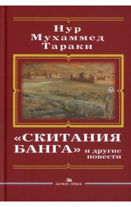 Скитания Банга и другие повести