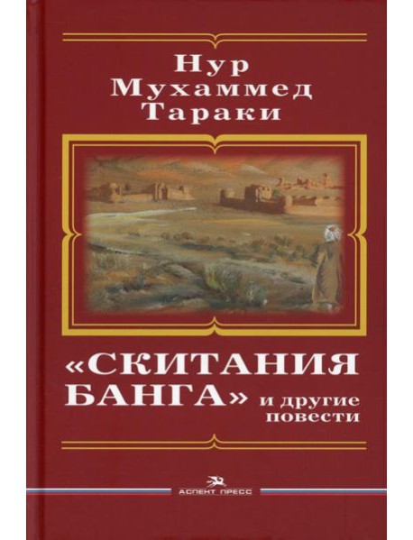 Скитания Банга и другие повести