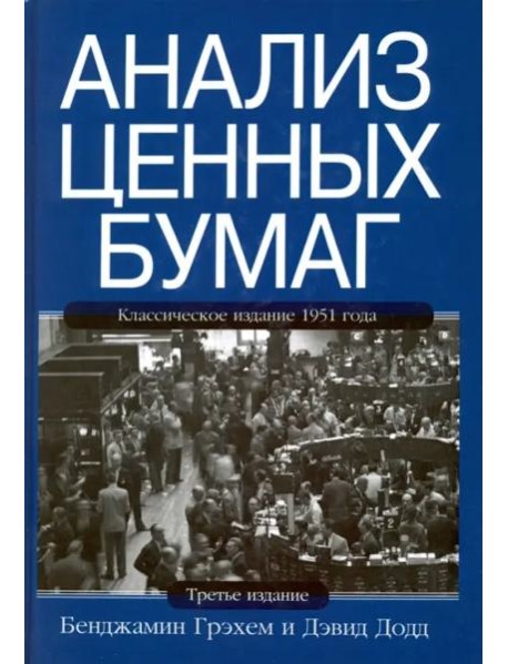 Анализ ценных бумаг. 3-е изд