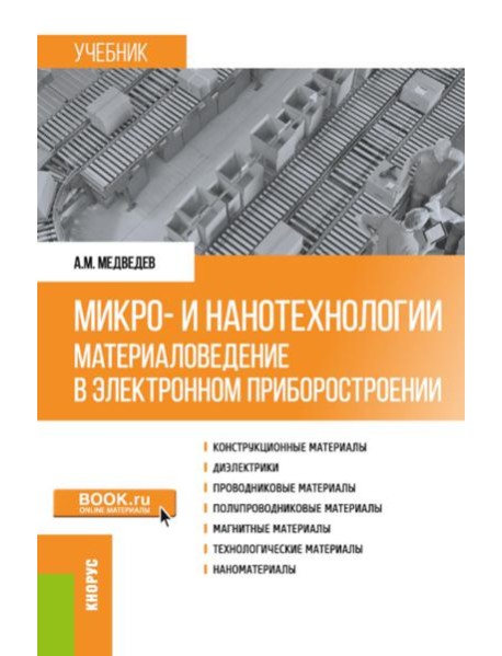 Микро- и нанотехнологии: материаловедение в электронном приборостроении: Учебник