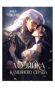 Хозяйка каменного сердца