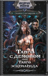Танго с демоном. Танго эсценарида: роман