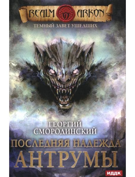 Темный Завет Ушедших. Кн. 4: Последняя надежда Антрумы