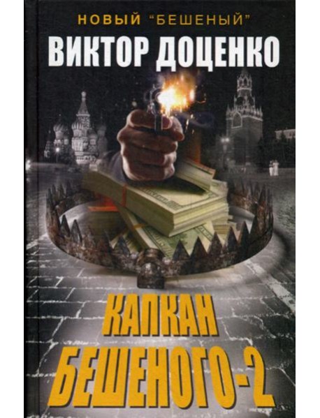 Капкан Бешеного-2