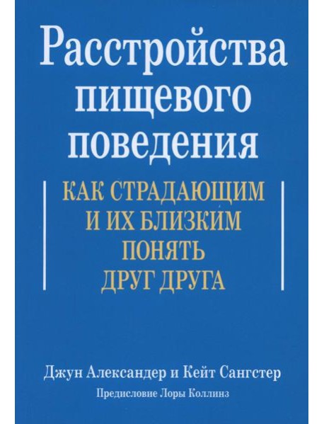 Расстройства пищевого поведения. Как страдающим и их близким понять друг друга