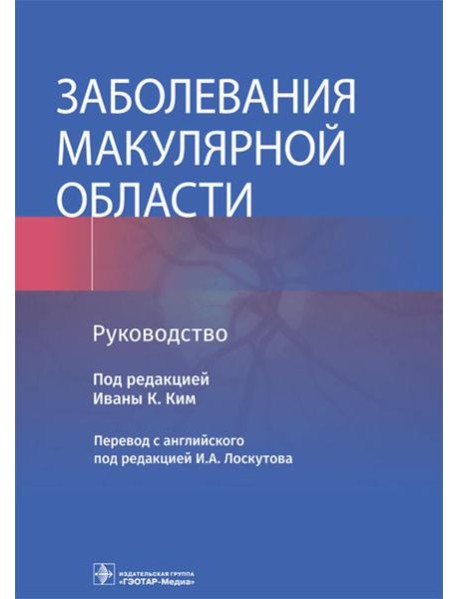 Заболевания макулярной области. Руководство