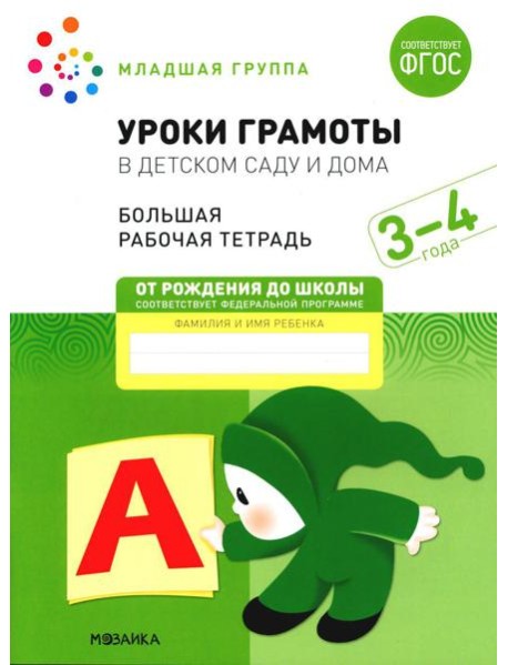 Уроки грамоты в детском саду и дома. Большая рабочая тетрадь. 3-4 года