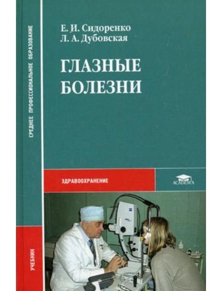 Глазные болезни