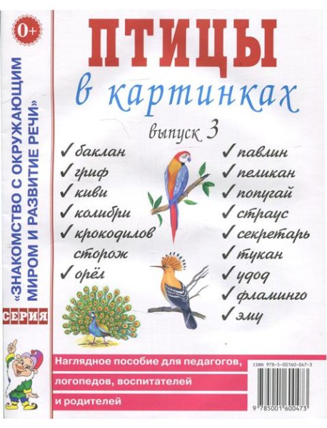 Птицы в картинках. Вып. 3. Наглядное пособие для педагогов, логопедов, воспитателей, родителей