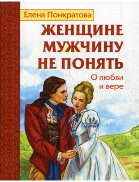 Женщине мужчину не понять. О любви и вере