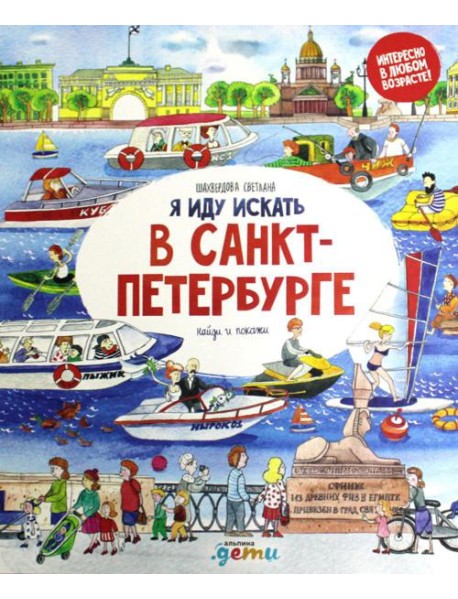 Я иду искать в Санкт-Петербурге: найди и покажи