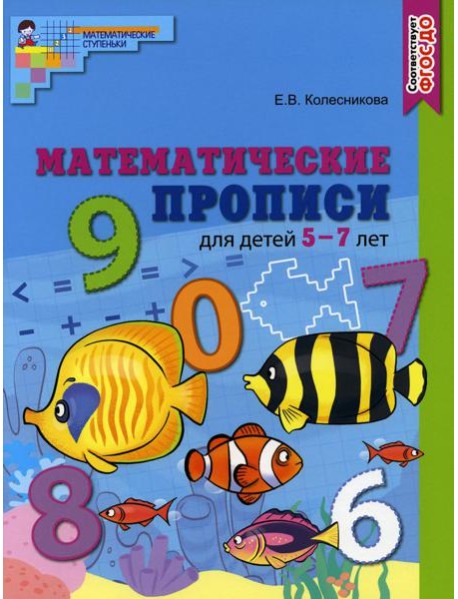 Математические прописи для детей 5-7 лет. ЦВЕТНАЯ