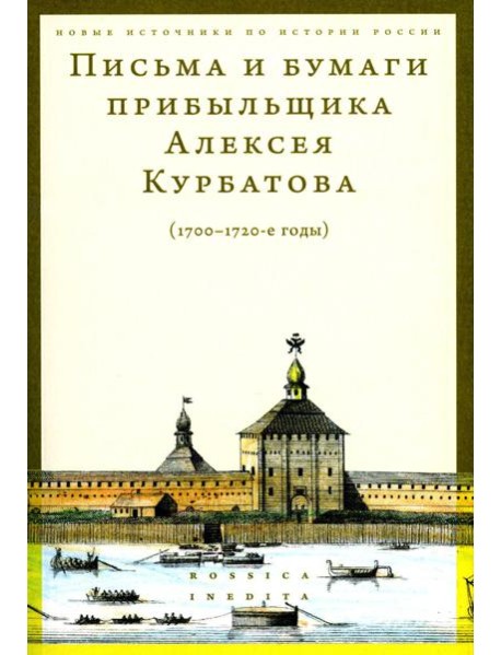 Письма и бумаги прибыльщика Алексея Курбатова (1700-1720-е годы)