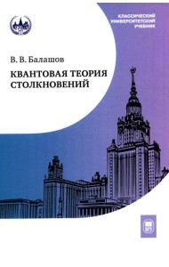 Квантовая теория столкновений: Учебное пособие. 3-е изд., испр
