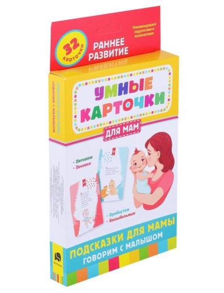 Подсказки для мамы. Говорим с малышом (32 карточки)
