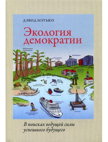 Экология демократии: в поисках ведущей силы успешного будущего