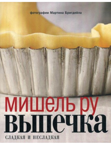Выпечка сладкая и несладкая