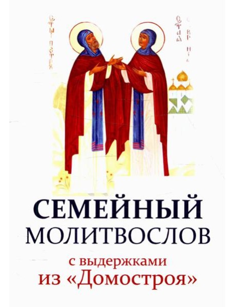 Семейный молитвослов с выдержками из 