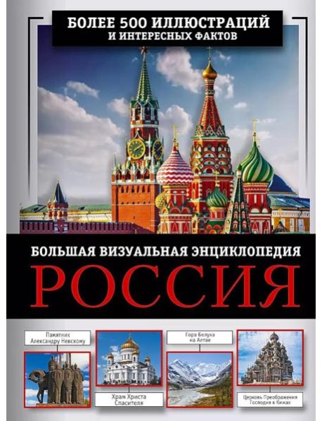 Россия. Большая визуальная энциклопедия