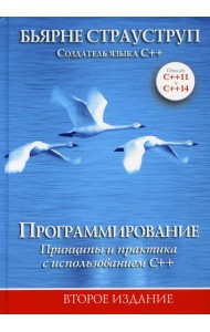 Программирование: принципы и практика с использованием C++. 2-е изд