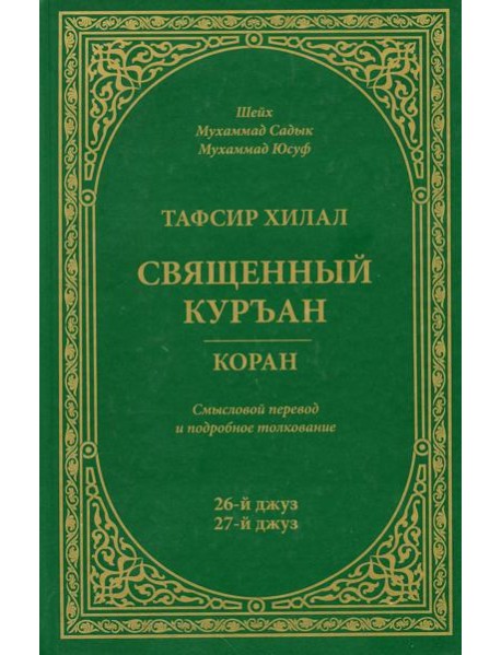 Тафсир Хилал. Священный Куръан/Коран. 26-27-й джуз. Смысловой перевод и подробное толкование