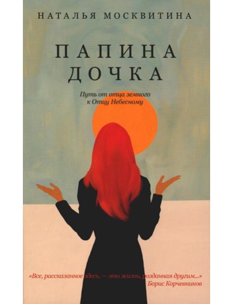 Папина дочка. Путь от отца земного к Отцу Небесному