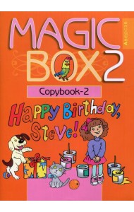 Magic Box 2. Copybook-2. Волшебная шкатулка. Английский язык. 2 кл. Прописи-2. 16-е изд