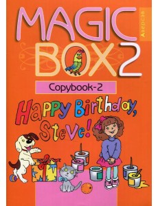 Magic Box 2. Copybook-2. Волшебная шкатулка. Английский язык. 2 кл. Прописи-2. 16-е изд