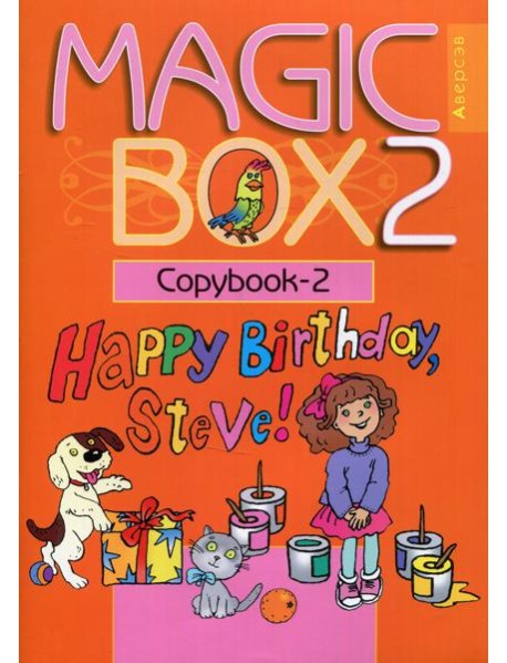 Magic Box 2. Copybook-2. Волшебная шкатулка. Английский язык. 2 кл. Прописи-2. 16-е изд