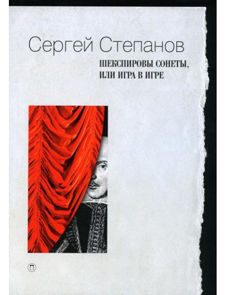 Шекспировы сонеты, или Игра в игре