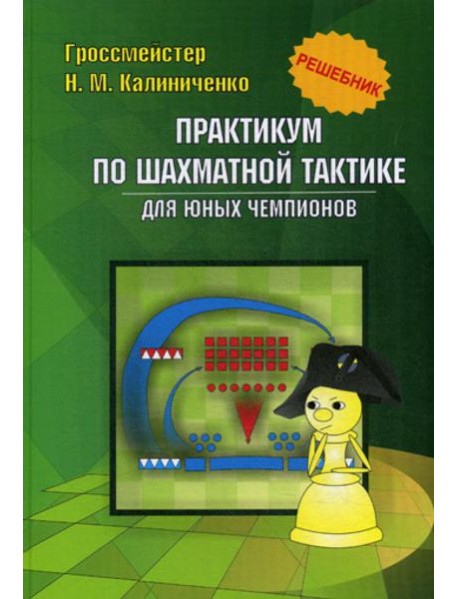 Практикум по шахматной тактике для юных чемпионов. Решебник. Учебное изд