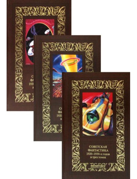 Советская фантастика 1920-1930-х гг. В 3 т. (комплект из 3 кн.)