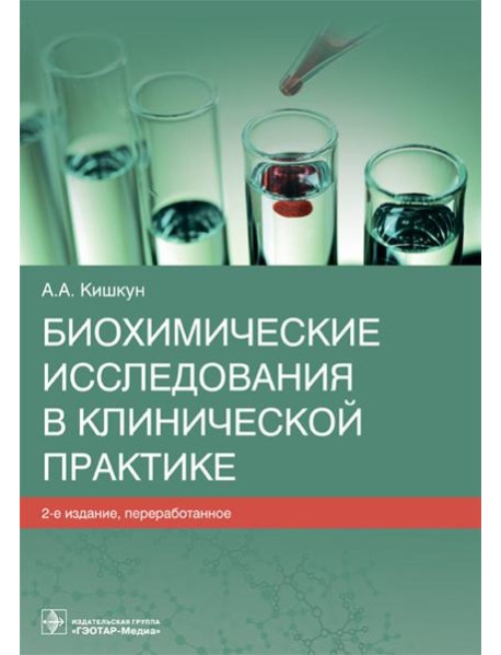 Биохимические исследования в клинической практике. 2-е изд., перераб