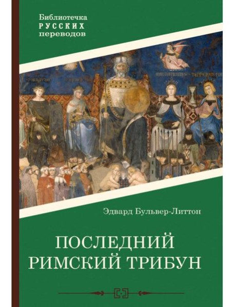 Последний римский трибун