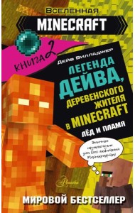 Легенда Дейва, деревенского жителя в Майнкрафт. Кн. 2. Лед и пламя