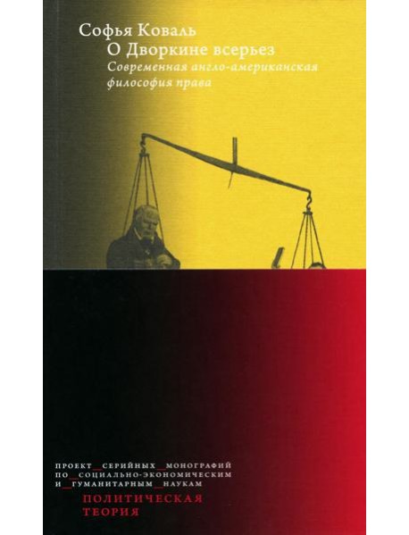 О Дворкине всерьез. Современная англо-американская философия прав