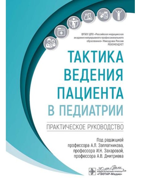 Тактика ведения пациента в педиатрии: практическое руководство