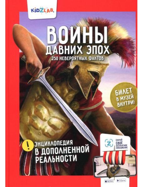 Энциклопедия в дополненной реальности: «Воины давних эпох. 250 невероятных фактов»