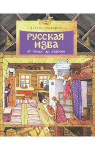 Русская изба. От печки до лавочки. Вып. 133. 8-е изд
