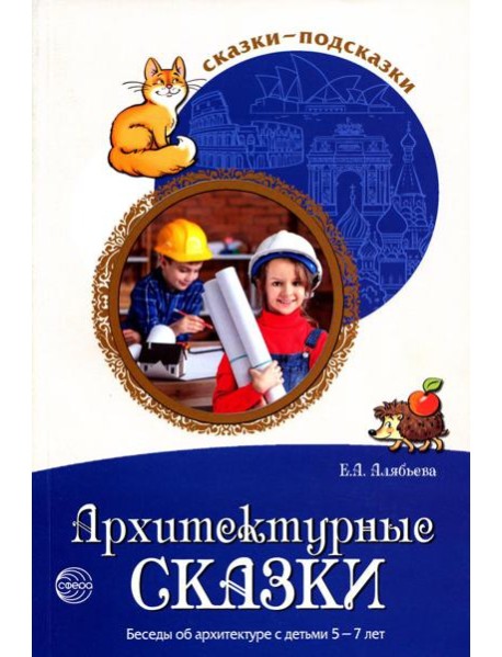 Сказки-подсказки. Архитектурные сказки. Беседы об архитектуре с детьми 5-7 лет