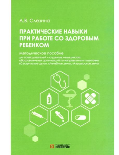 Практические навыки при работе со здоровым ребенком: методическое пособие