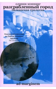 Разграбленный город (Балканская трилогия II)