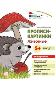 Прописи-картинки. Животные: Учебно-методическое пособие