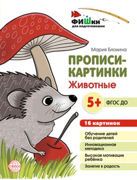 Прописи-картинки. Животные: Учебно-методическое пособие