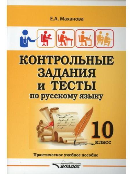 Контрольные задания и тесты по русскому языку. 10 класс: практическое учебное пособие