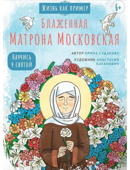 Блаженная Матрона Московская. Научись у святой